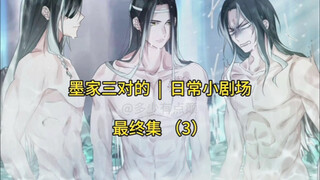 《墨家三宝搞笑配音》第178集  |  一旦接受了这种设定... 《墨家三对的日常小剧场 ·最终篇 （3）》