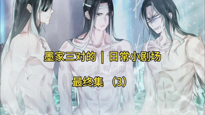 《墨家三宝搞笑配音》第178集  |  一旦接受了这种设定... 《墨家三对的日常小剧场 ·最终篇 （3）》