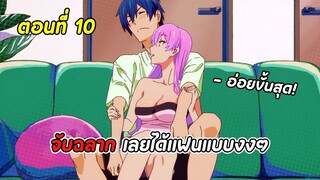 สปอยอนิเมะ | แผนสมรสไม่สมเลิฟ ตอนที่ 10