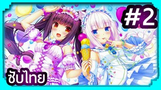 Nekopara ยัยเหมียววุ่ยวาย | ซับไทย ตอนที่ 2