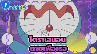 [โดราเอมอน/MAD] ตายเพื่อเธอ_1