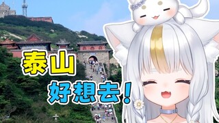 日本妹妹看泰山旅游行，人好多好想去！