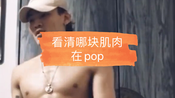 让你清楚看到哪块肌肉在pop