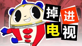 掉进电视里咋办？急！在线等