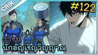 [อ่านมังงะ] เนโครแมนเซอร์ ราชันนักอัญเชิญวิญญาณ ตอนที่ 122