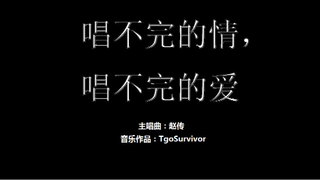 [赵传] 唱不完的情，唱不完的爱 - Roblox版