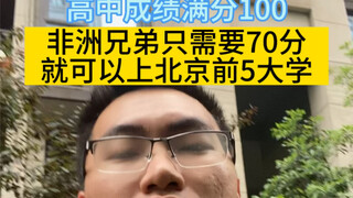 (Saudara-saudara dari Afrika) Dengan skor 70 poin saja sudah bisa masuk ke universitas peringkat lim