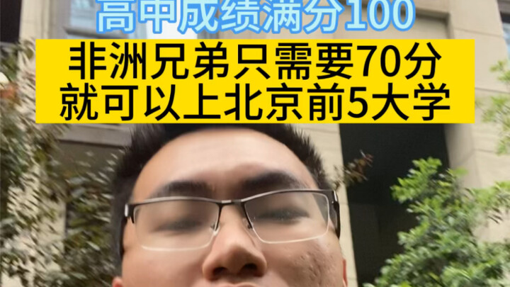 (พี่น้องแอฟริกา) ได้แค่ 70 คะแนนก็เข้ามหาวิทยาลัย 5 อันดับแรกของปักกิ่งได้แล้ว