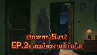 เรื่องสั้นผี.เสียงจากข้างห้อง