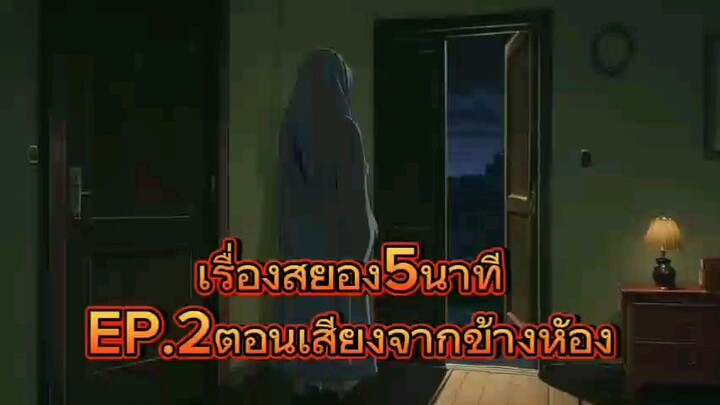 เรื่องสั้นผี.เสียงจากข้างห้อง