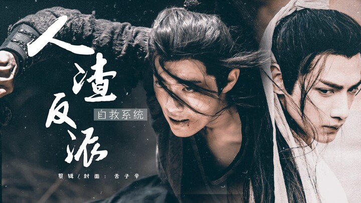 [Sistem Penyelamatan Diri untuk Penjahat Tercela] [Xiao Zhan × Luo Yunxi] Kalau aku tidak menyelamat