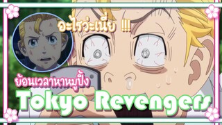 Tokyo Revengers ย้อนเวลาหาหมูปิ้ง ✿ พากย์นรก ✿