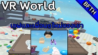 Roblox VR World เชฟปวดทำอาหาร