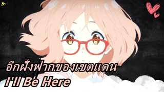 [อีกฝั่งฟากของเขตแดน/AMV] I'll Be Here