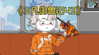 蛤 蟆 小 凡 43