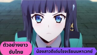 ตัวอย่างยาว l Mahouka koukou no yuutousei (น้องสาวดีเด่นโรงเรียนมหาเวทย์) ซับไทย