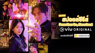 Teaser | Viu ชวนดู สปอยล์ From Now On Showtime