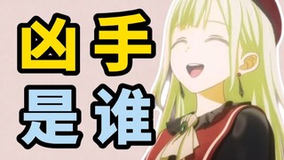 全面复盘：谁杀死了若叶睦？
