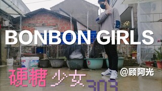 顾阿光：）高中男生跳硬糖少女303的BONBON GIRLS