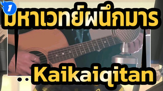 [มหาเวทย์ผนึกมาร] Kaikaiqitan (โคเวอร์กีตาร์)  อ่อนโยนมาก_1