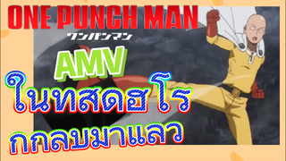 [วันพันช์แมน] AMV | ในที่สุดฮีโร่ก็กลับมาแล้ว