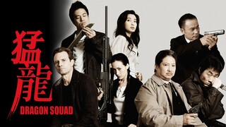 🇭🇰  猛龍  Dragon Squad  2005