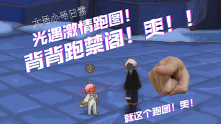 【大号小号日常】光遇自制短动画第六集