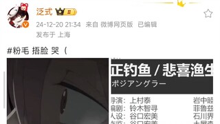 泛式：#粉毛 捂脸 哭（ 