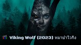 Viking Wolf (2023) หมาป่าไวกิ้ง [พากย์ไทย]