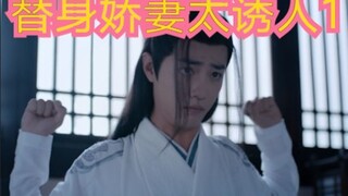 【剧版忘羡ABO】仙督的“替身”小娇妻1