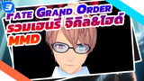 รวมเฮนรี่ จิคิล&ไฮด์ | Fate Grand Order / MMD_3