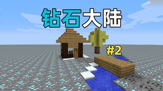 挖穿这片钻石大陆！钻石大陆2！我的世界Minecraft