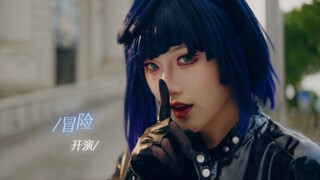 冒险开演 《特务J》舞蹈版