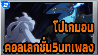 โปเกมอน |[คอลเลกชั่น5บทเพลง]นี่คือสิ่งที่โปเกมอนควรมี!_2