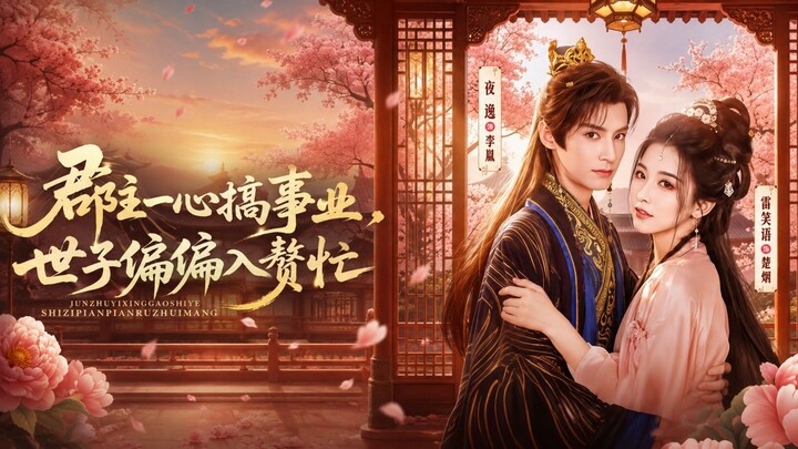 🎬 The County Princess is Focused on Her Career, But the Heir Insists on Marrying into Her Family |