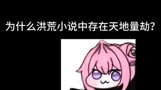 为什么洪荒小说中存在天地量劫？
