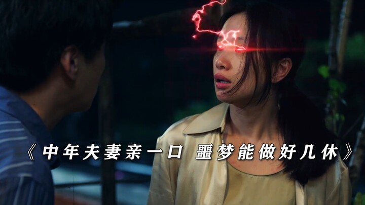 【不该停止的追问】中年夫妻亲一口，噩梦能做好几休啊！