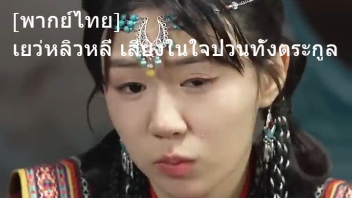 [พากย์ไทย] เยว่หลิวหลี่ เสียงในใจป่วนทั้งตระกูล