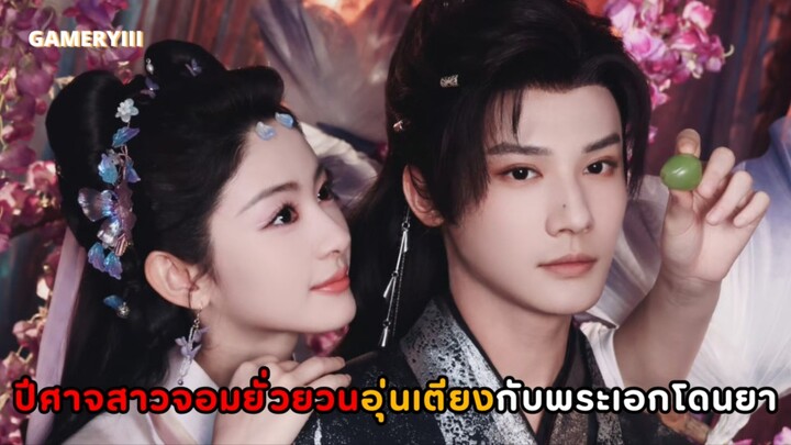 ปีศาจสาวจอมสุดยั่วยวนมาล่อลวงเผลออุ่นเตียงกับท่านอ๋องสายกระหาย ยาเสน่ห์ออกฤทธิ์กัดคอกันฉ่ำมาก🔥
