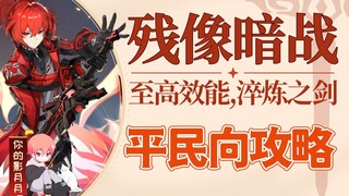 【غينشين إمباكت】 معركة الظل المتبقية - كفاءة عالية، سيف الصقل / لا يشمل طريق مسدود / طريقة لعب للعامة