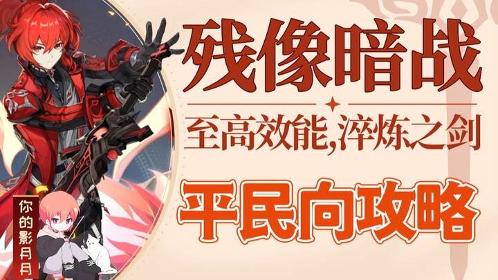 [Genshin Impact] Pertempuran Gelap Bayangan - Efisiensi Tinggi, Pedang yang Ditempa / Tanpa Jalan Bu