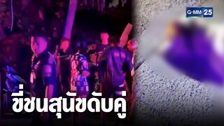 สลด ! ชายวัย 40 ปี ขี่จยย  ชนสุนัขดับทั้งคู่ | เกาะข่าวเที่ยง | GMM25