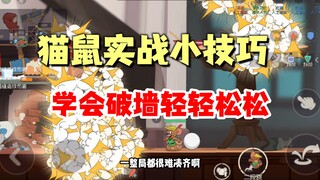 猫和老鼠手游：实战小技巧第二期