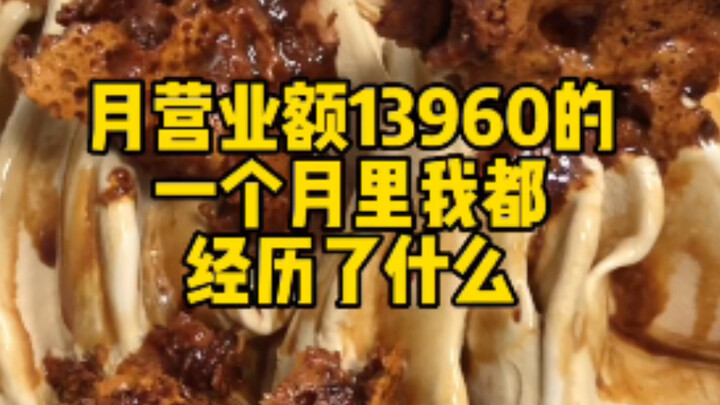 月营业额13960的一月里我都经历了什么