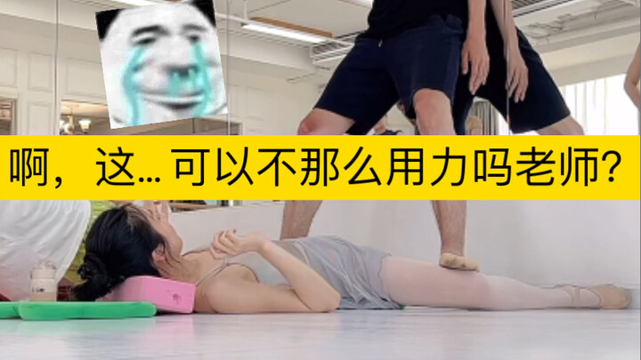 大胯轻松，脚背煎熬…软开解压！你好，我来上软开课了。