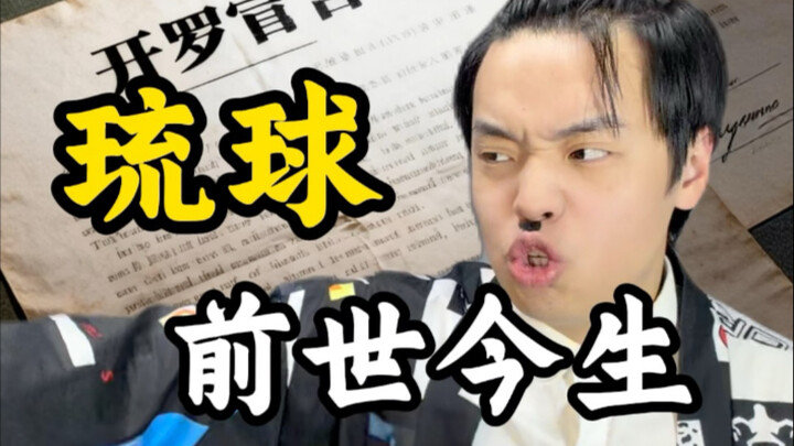 Ryukyu: Past Lives, Present Fate