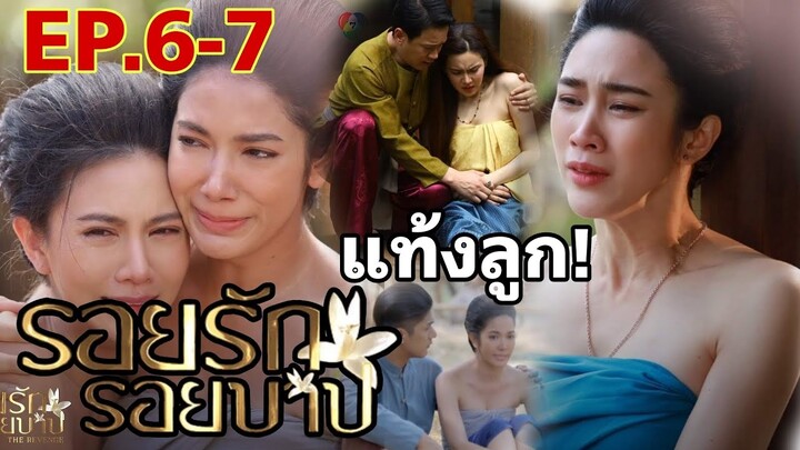 ระย้าโกหกแท้ง!ใช้ทองเกลียวจัดการอิ่ม รอยรักรอยบาปEP.6 - EP.7 #เจี๊ยบพิจิตตรา #ฟลุคเกริกพล #drama