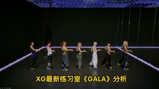 【Reaction】近期最惊喜的练习室！XG新曲《GALA》固定机位版练习室分析