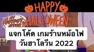 แจก โค้ด เกมร้านหม้อไฟแห่งความสุขวันฮาโลวีน2022