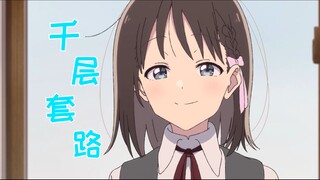 【花修罗】春山花奈的千层套路